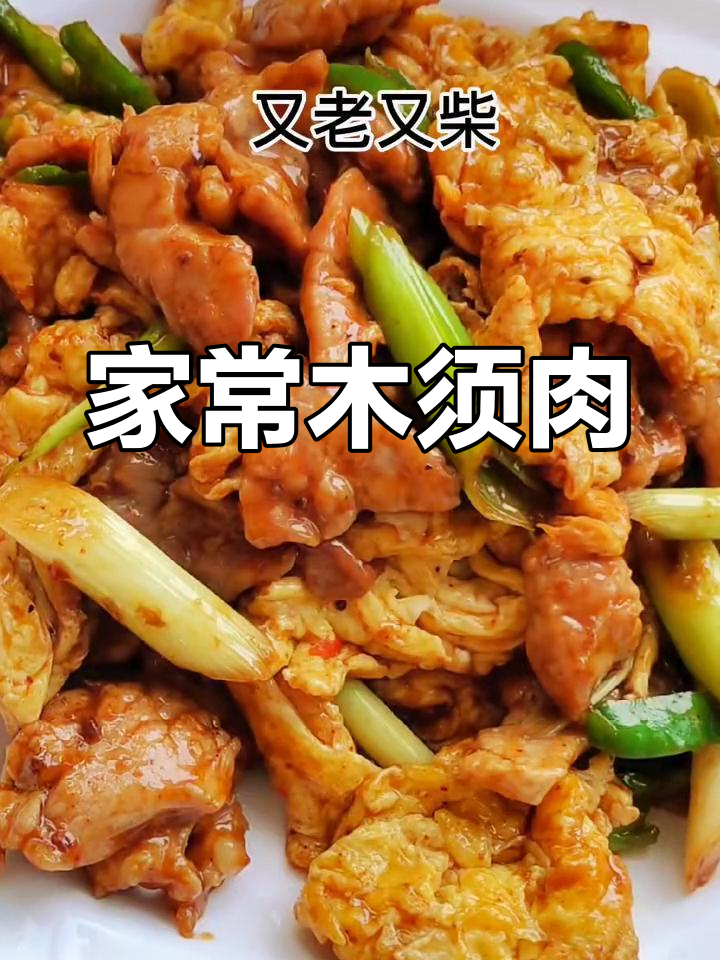 木须肉的家常做法,猪肉嫩滑不柴,鸡蛋蓬松美味