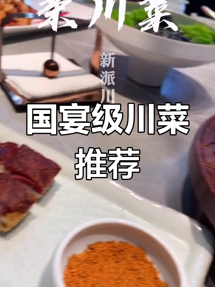 川菜大集合,经典美味一次尝遍