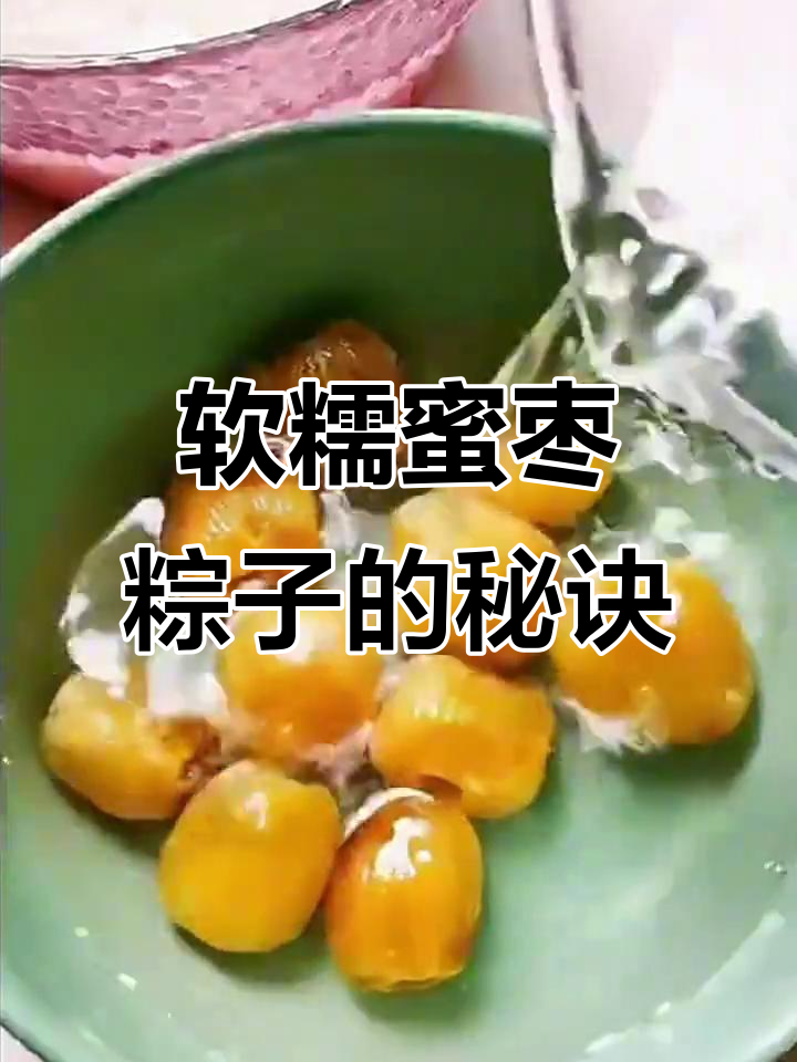 蜜枣粽子不干,做法全揭秘