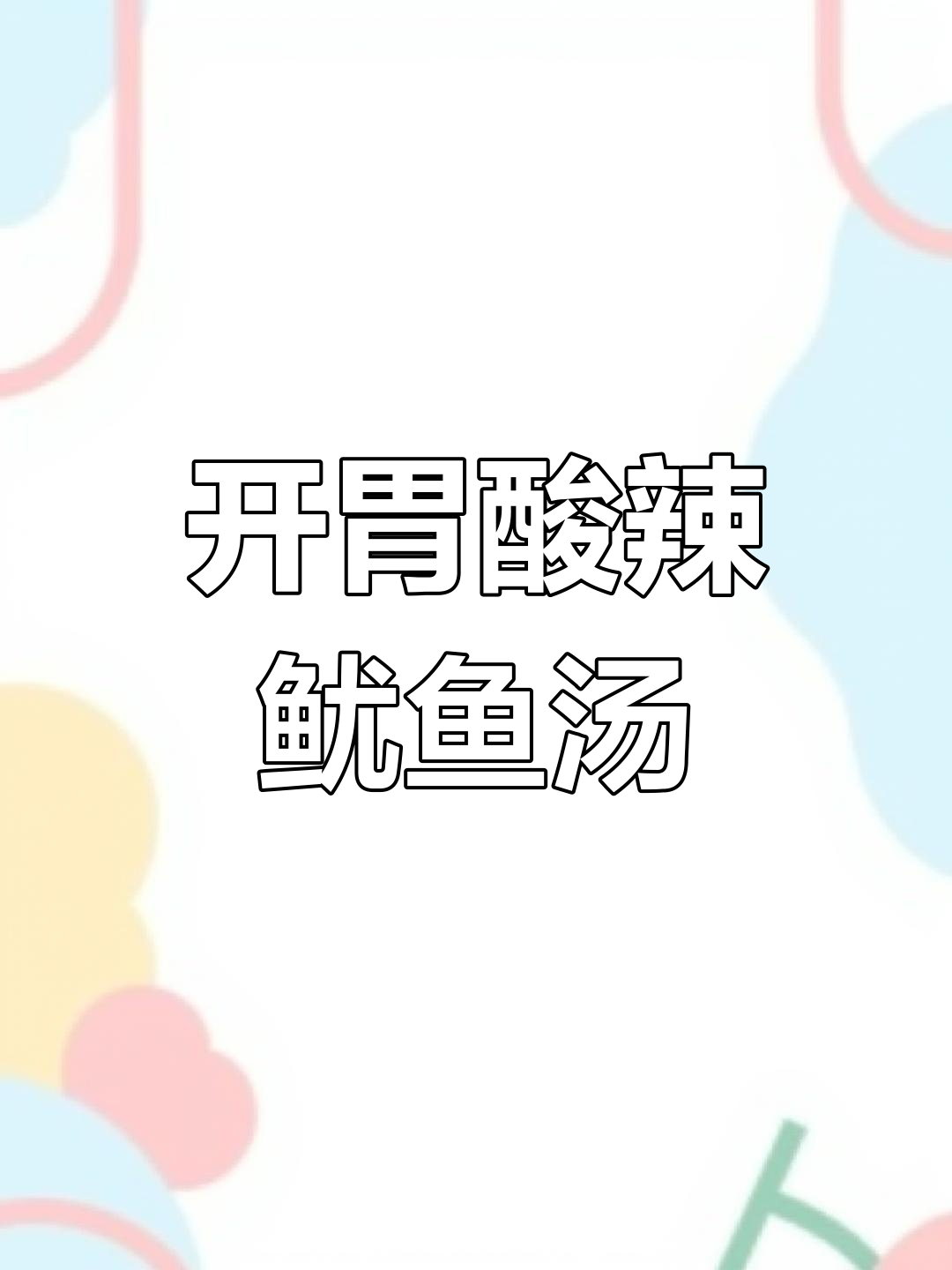 酸辣鱿鱼汤,开胃又爽口