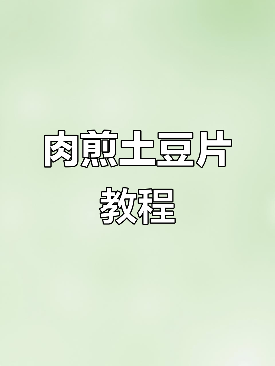 肉煎土豆片,简单又美味!教你做香脆薄饼