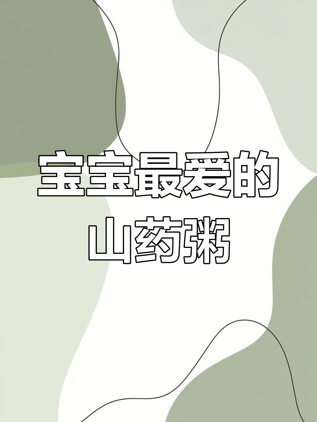 山药排骨粥,营养美味,宝宝一周吃两次,助消化又强健