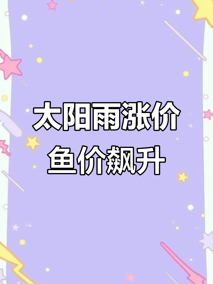 太阳雨30元,鱼价真涨了?水产市场大变动!