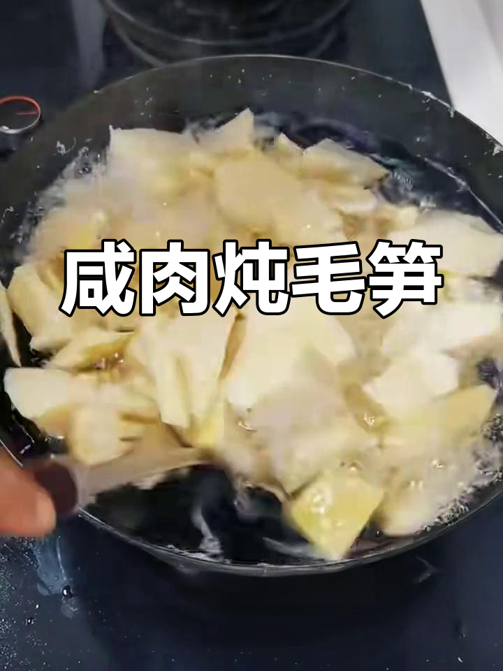 毛笋炖咸肉,简单又解压的烹饪过程