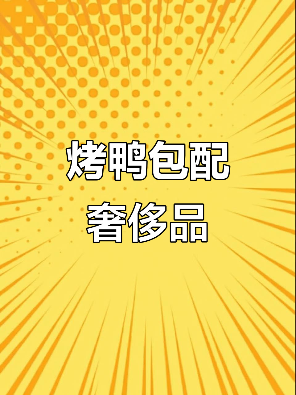 北京烤鸭与巴黎世家联名?奢华设计让人惊艳