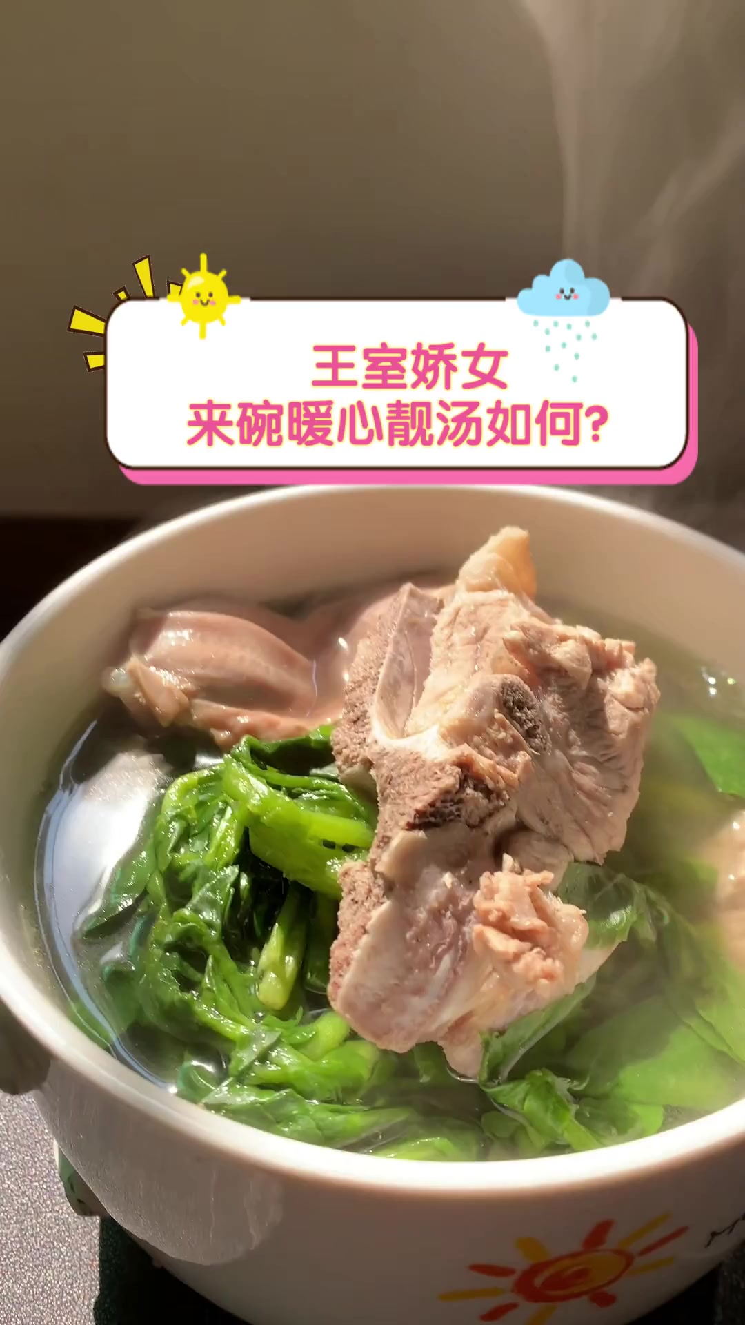 王室娇女,来碗暖心靓汤如何?