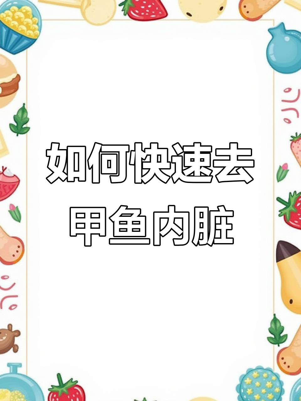 甲鱼处理技巧大揭秘,轻松去除内脏和筋膜