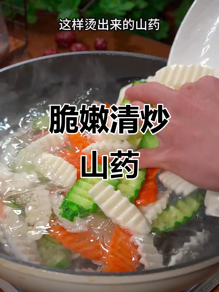 清炒山药,清脆爽口又美味,过年必备家常菜