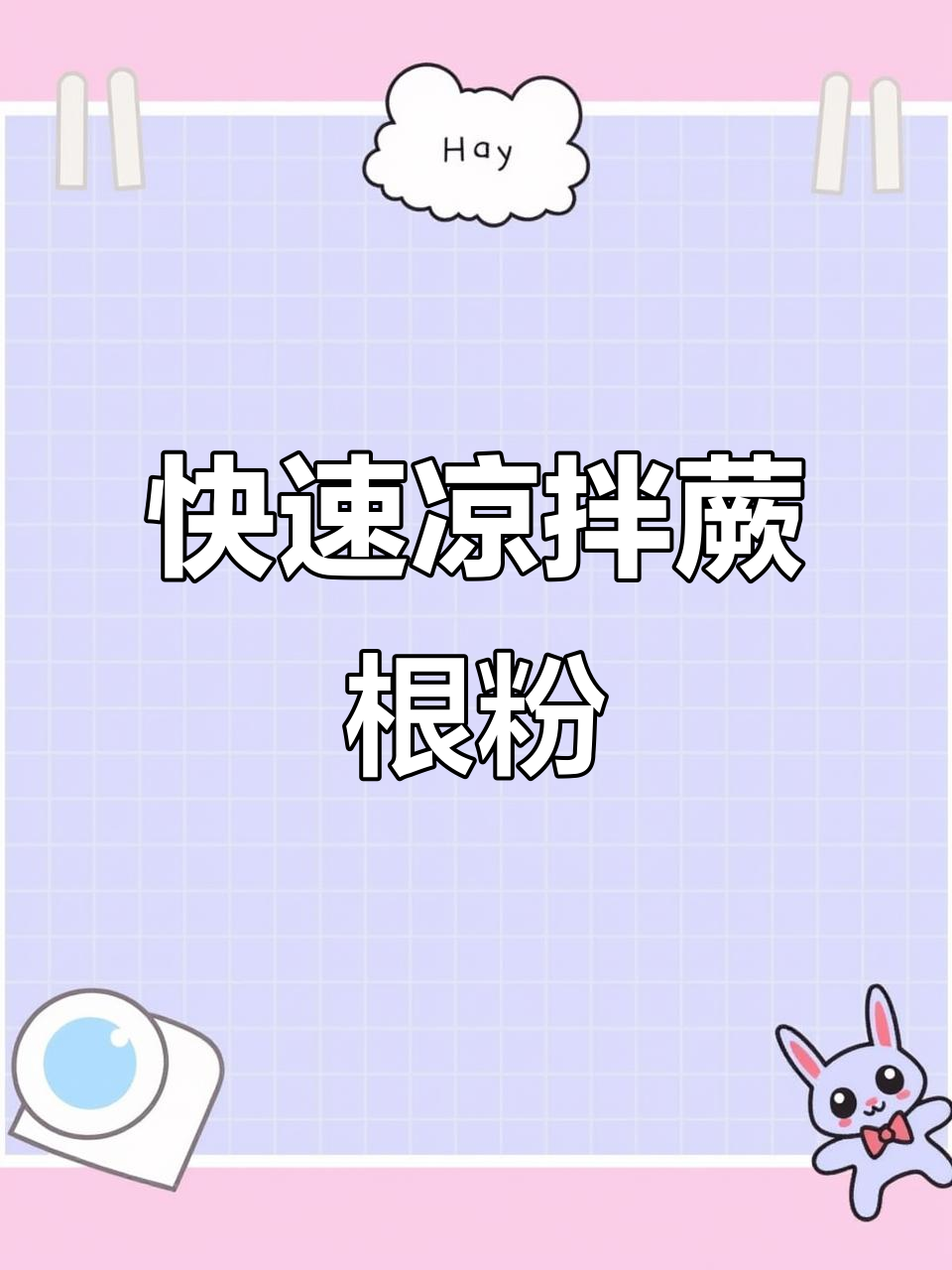十分钟搞定美味凉拌蕨根粉,超赞!