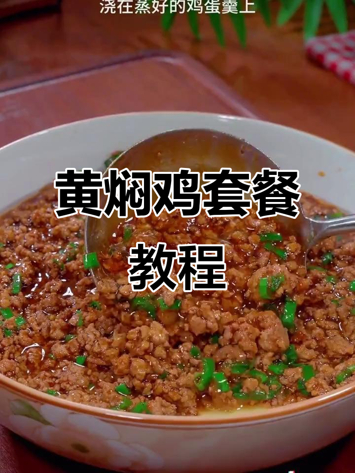 49元搞定黄焖鸡,家常美味轻松学