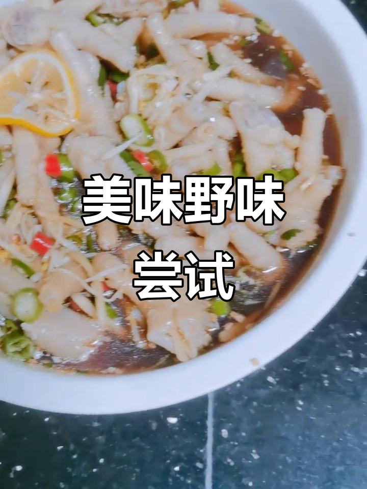野生鸡丝菌,柠檬鸡爪虽淡但味道依旧鲜美