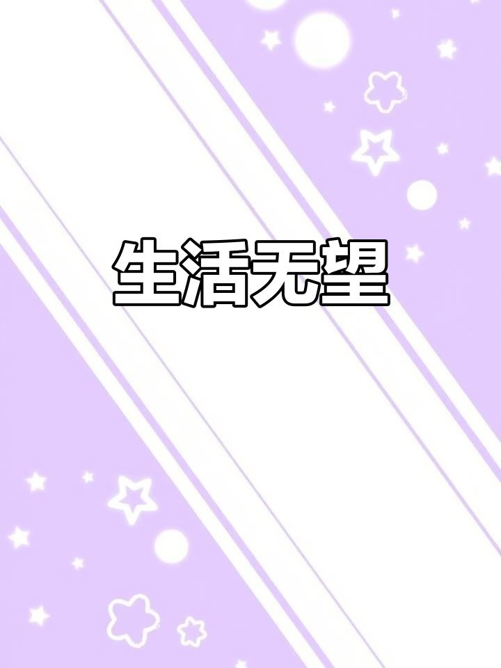 感觉自己活得毫无意义,每天都像行尸走肉般度过