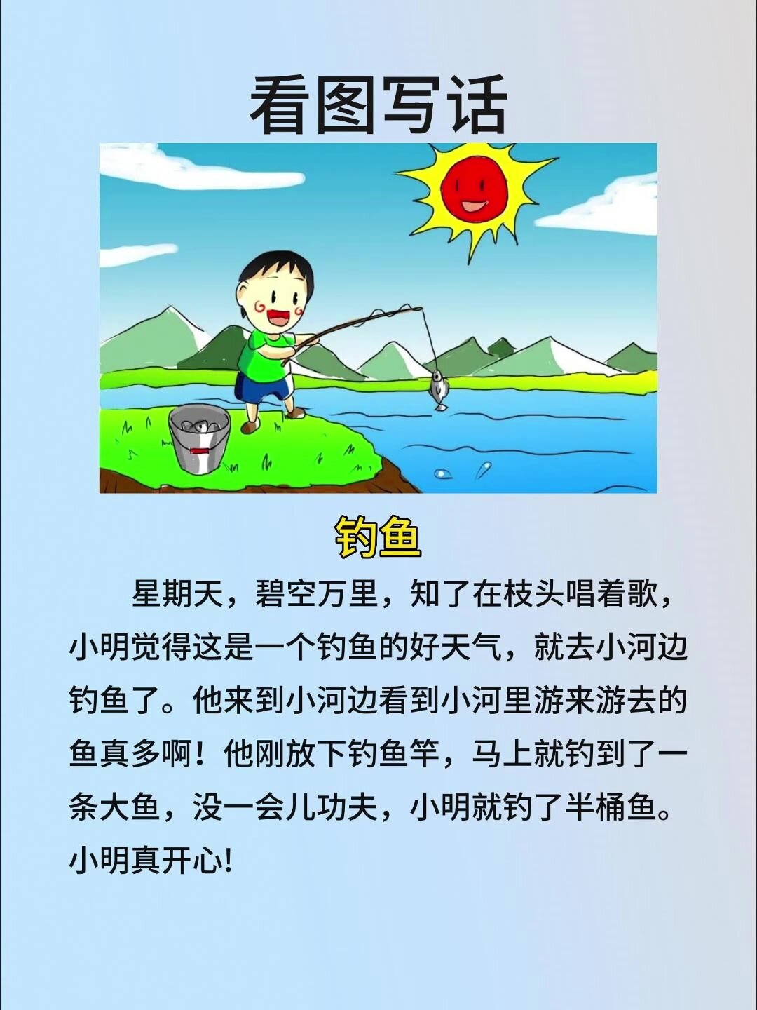 小学一二年级语文看图写话押题范文《钓鱼》