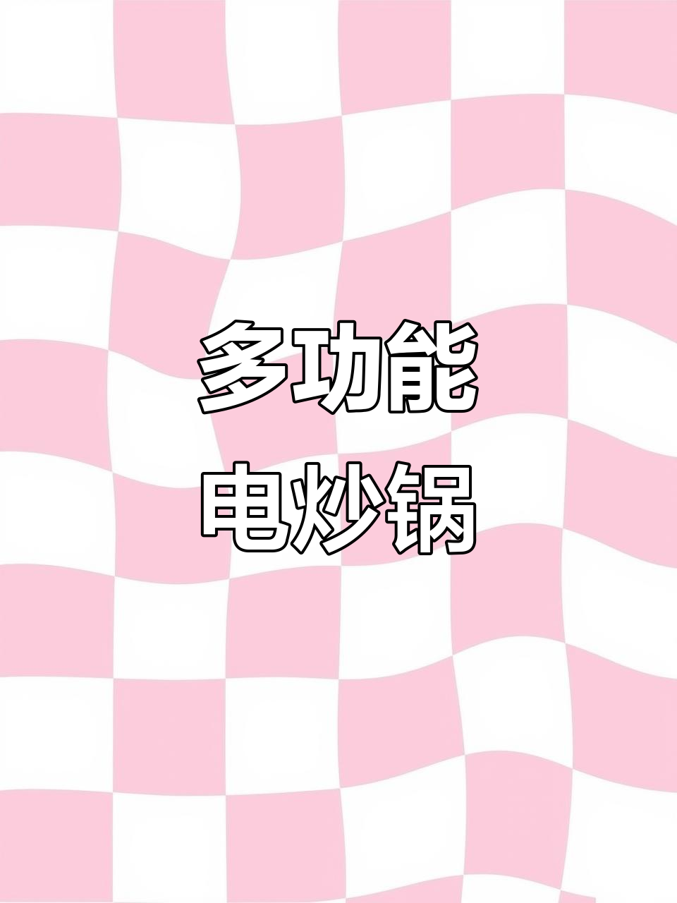 苏泊尔电炒锅,多功能一体,宿舍煮面火锅轻松搞定