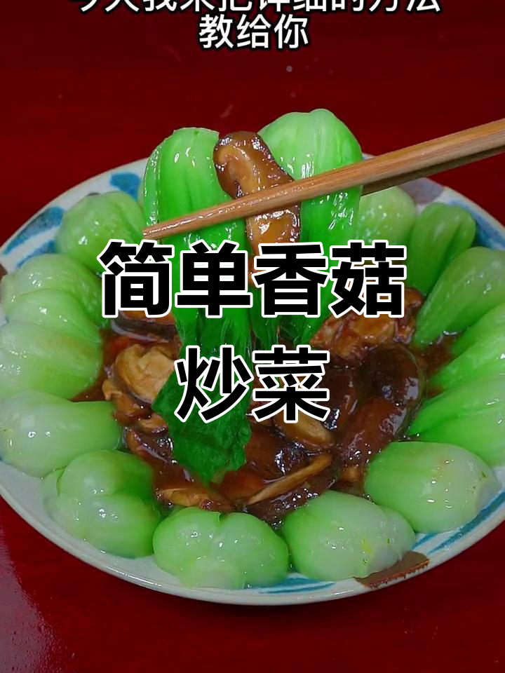 香菇炒青菜的家常做法,轻松学会饭店大厨的味道