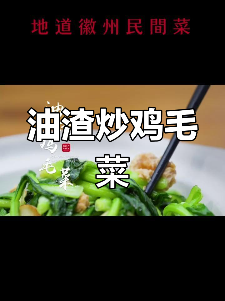 徽州油渣鸡毛菜,吃上一口停不下来!