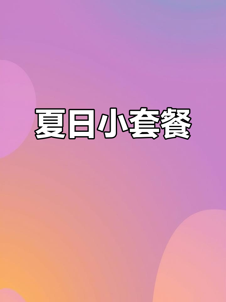 炎热夏季,一锅简单营养的小餐,孩子超爱吃!