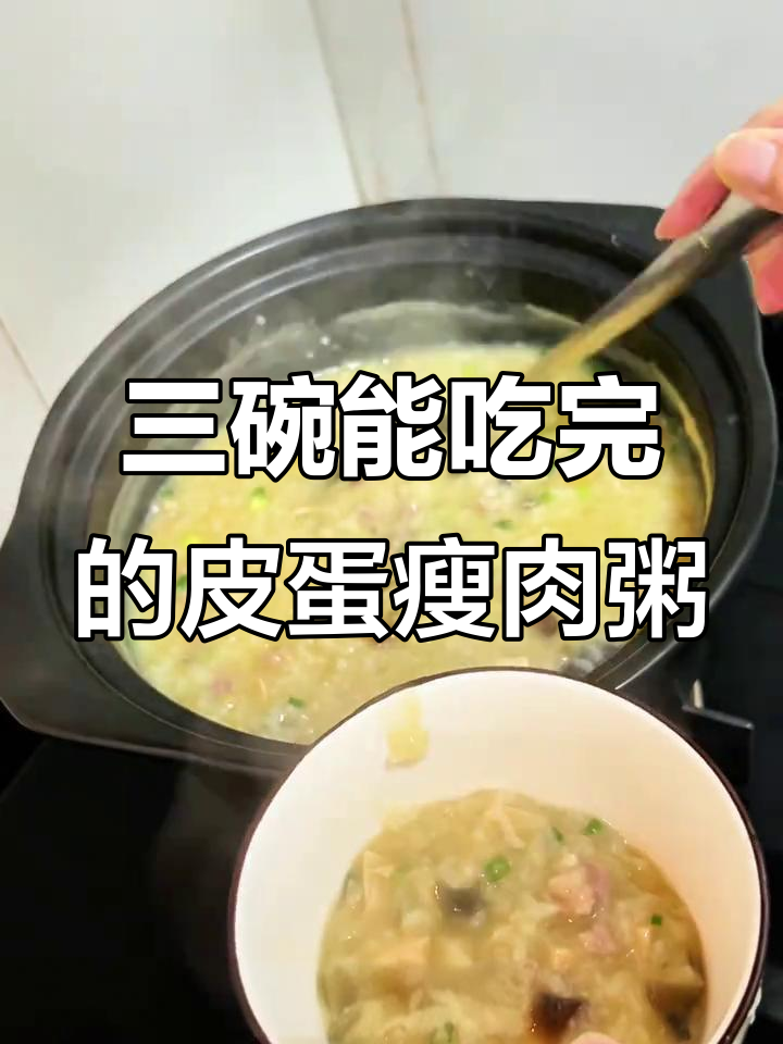 一锅皮蛋瘦肉粥,早餐必备!三碗不够吃