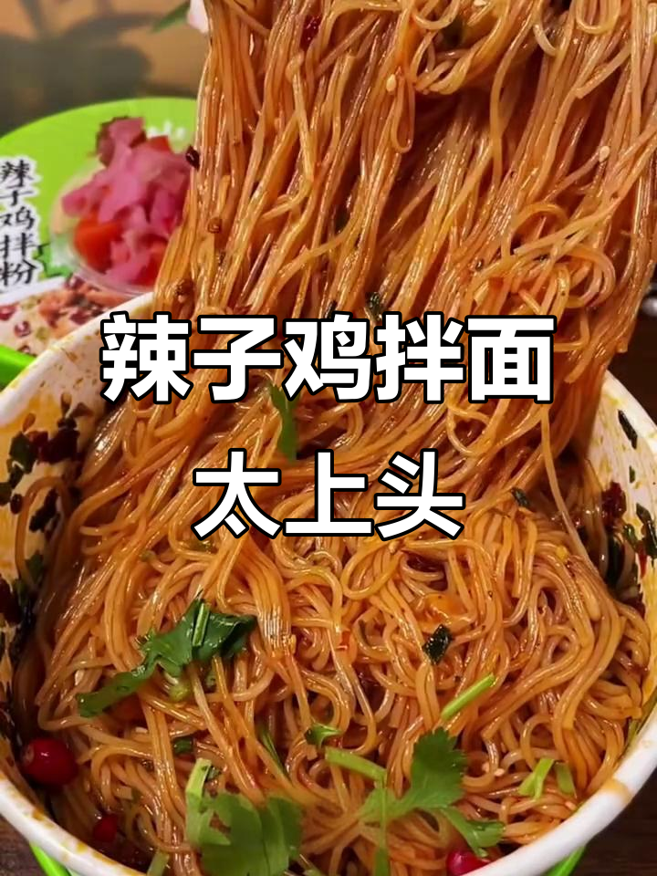 南山婆辣子鸡拌面,香辣鸡肉让你停不下来