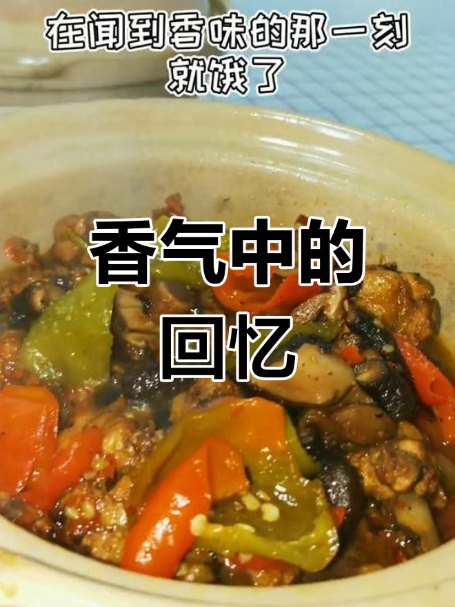 香菇焖鸡,回味无穷,承载着一段难忘的时光