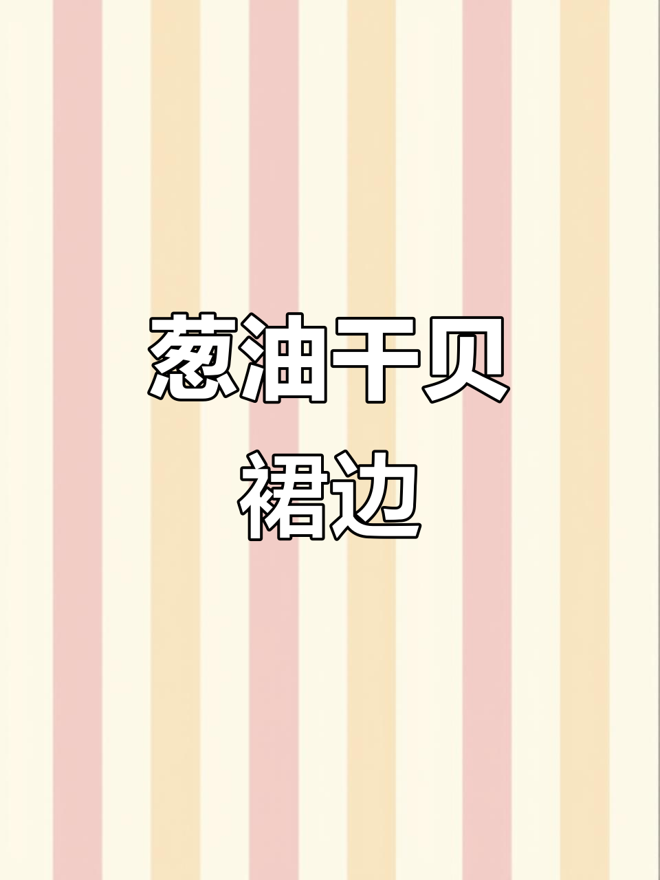 干贝裙边葱油做法,简单又鲜美