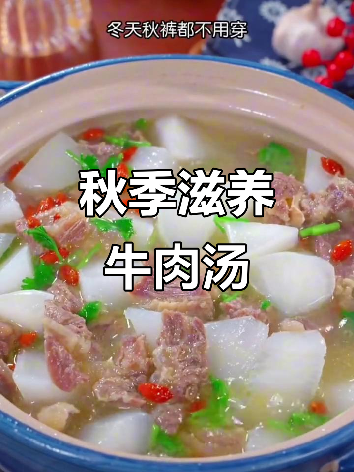 立秋时节,一碗鲜嫩牛肉汤,简单又美味,滋补暖心