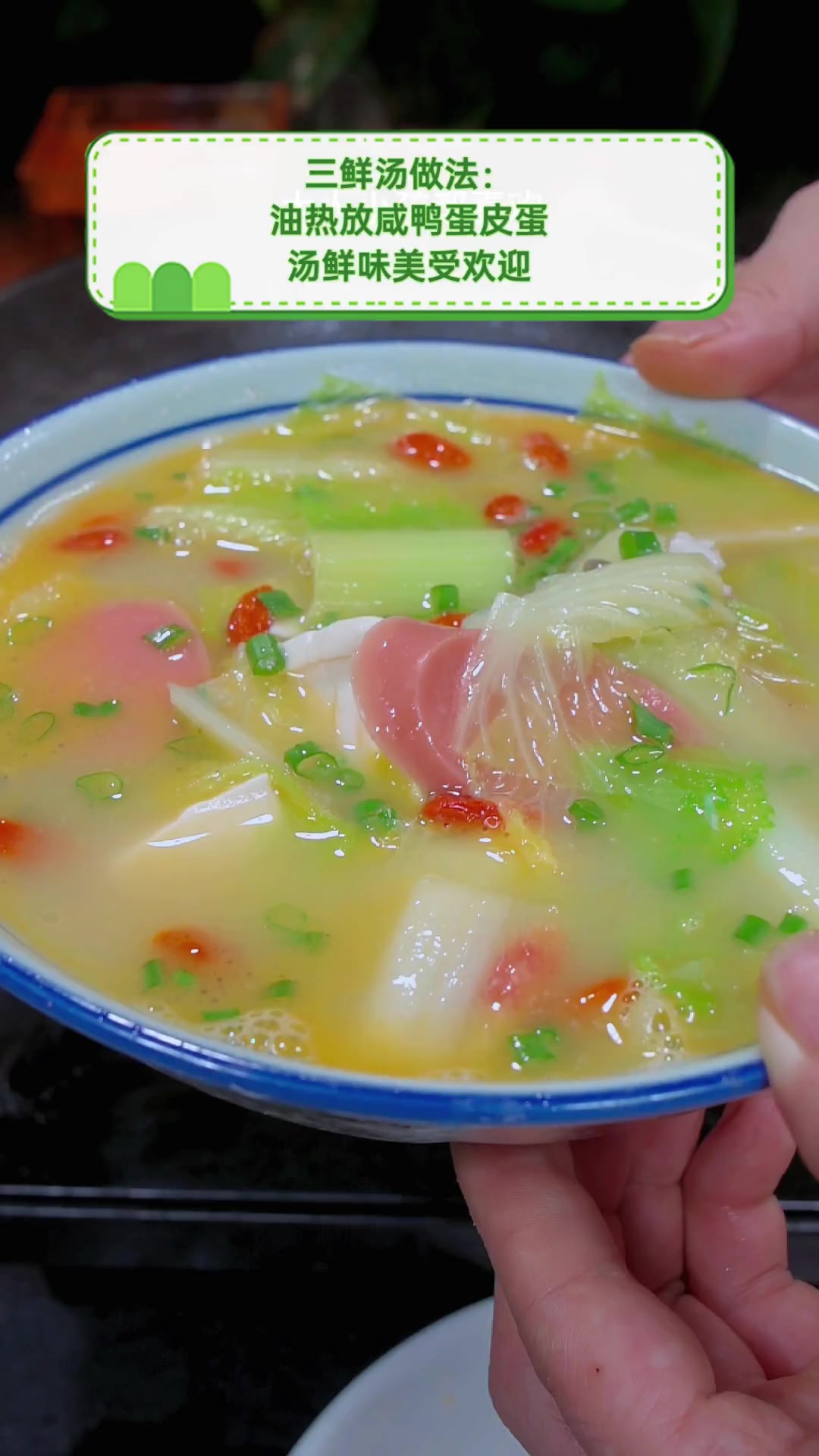 三鲜汤做法:油热放咸鸭蛋皮蛋,汤鲜味美受欢迎