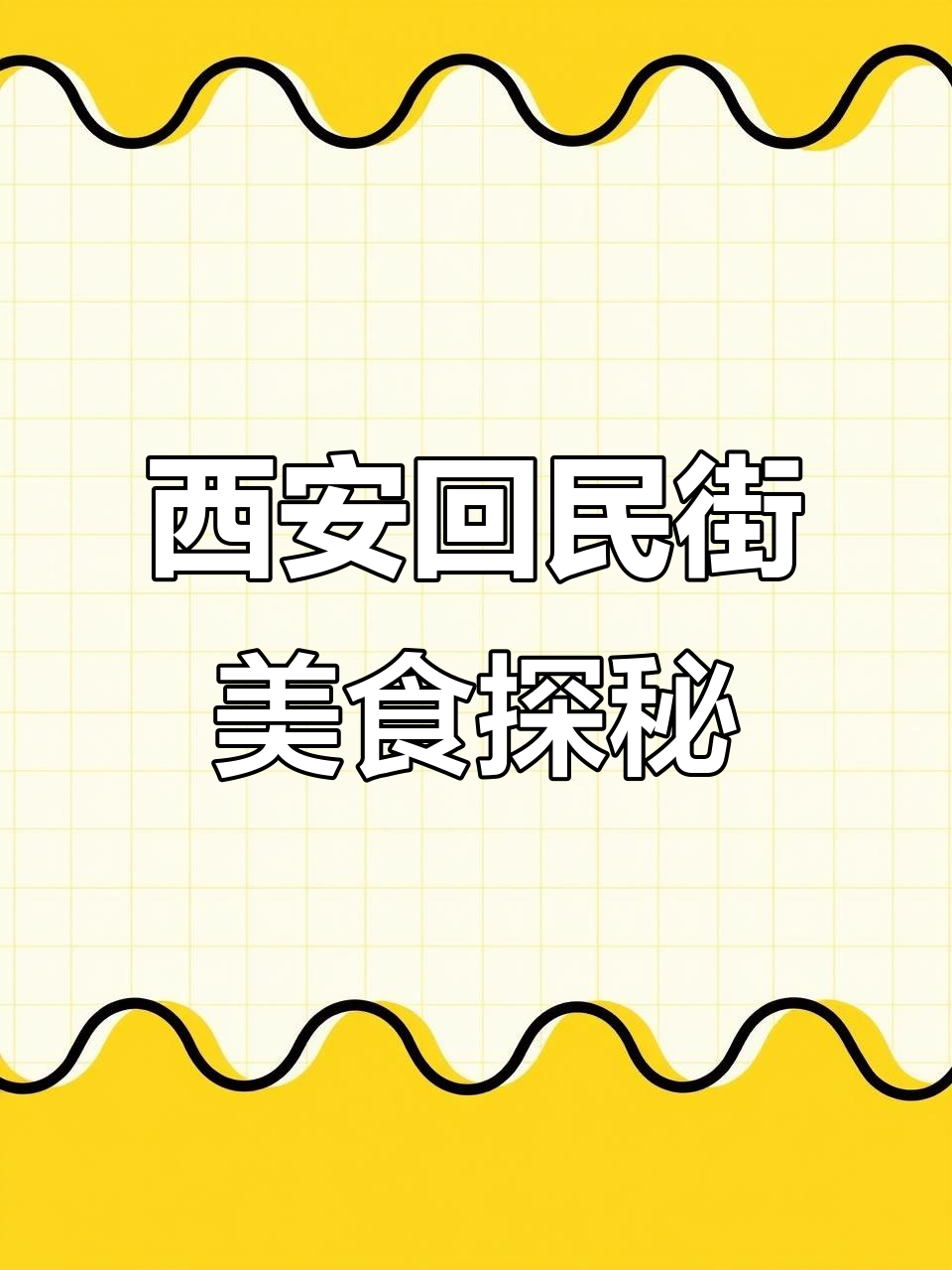 西安回民街必试小吃,烤面筋、牛肉饼超满足!