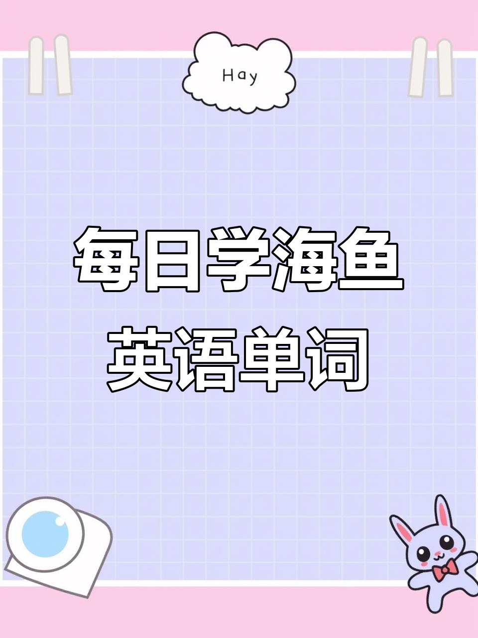 每天学习一点海洋鱼类英语,轻松掌握常见词汇