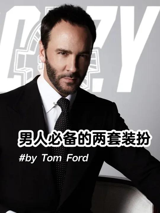 盛装打扮永远好过随意搭配 TomFord穿衣经