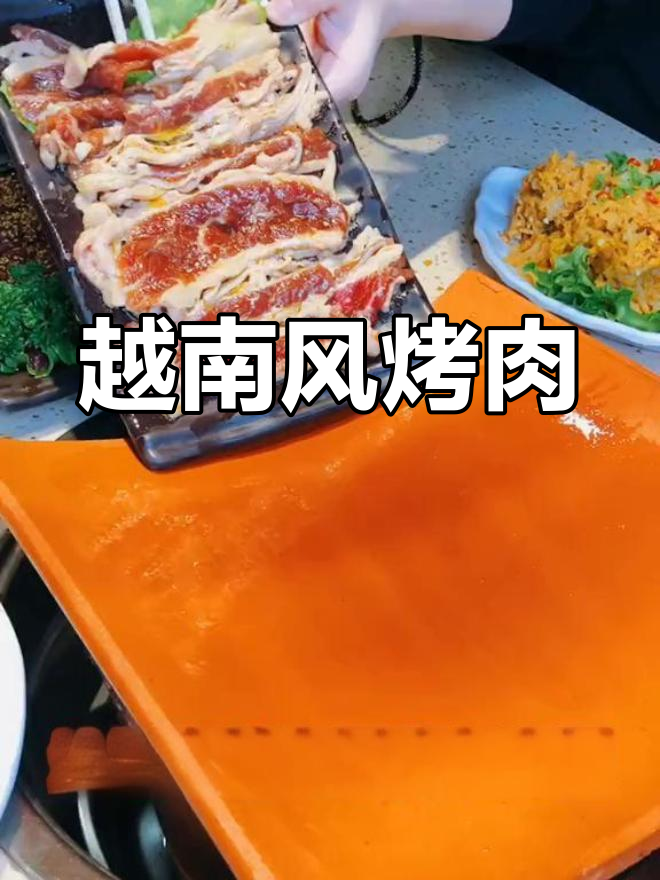 十多年烤肉经验,越南风味瓦片新尝试,味道超乎想象!