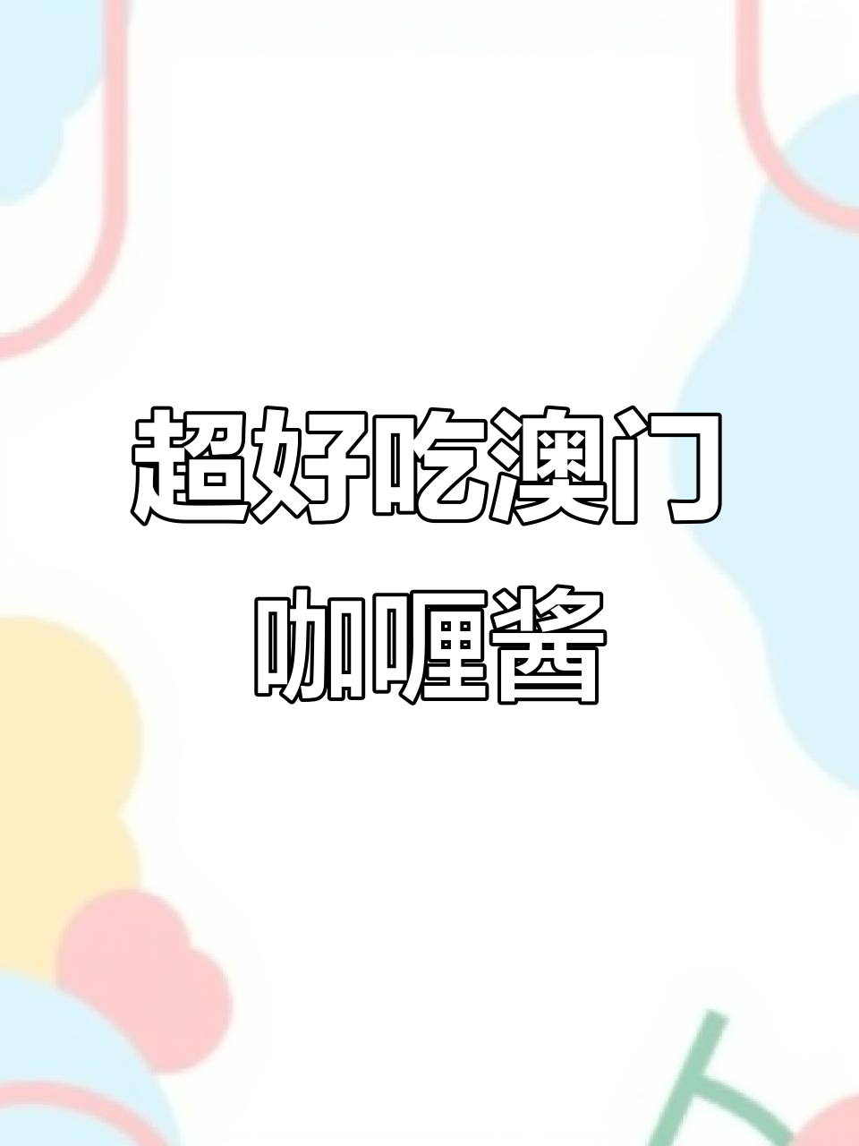 澳门超好吃的两款咖喱酱,辣味十足!
