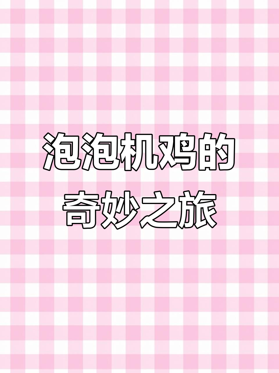 这只“泡泡鸡”太神奇,竟然能吐出Oppo!