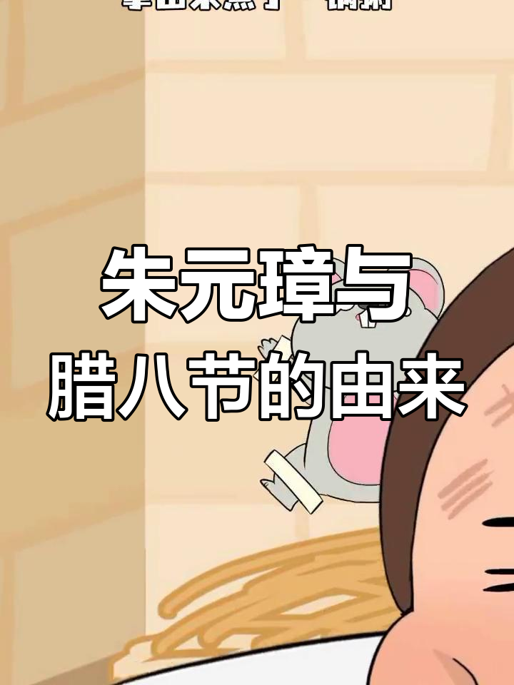 朱元璋与腊八粥的传奇故事,如何从老鼠洞发现美味