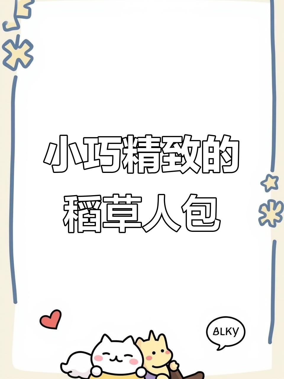 夏季包包推荐!这款LV风稻草人包,小巧又实用