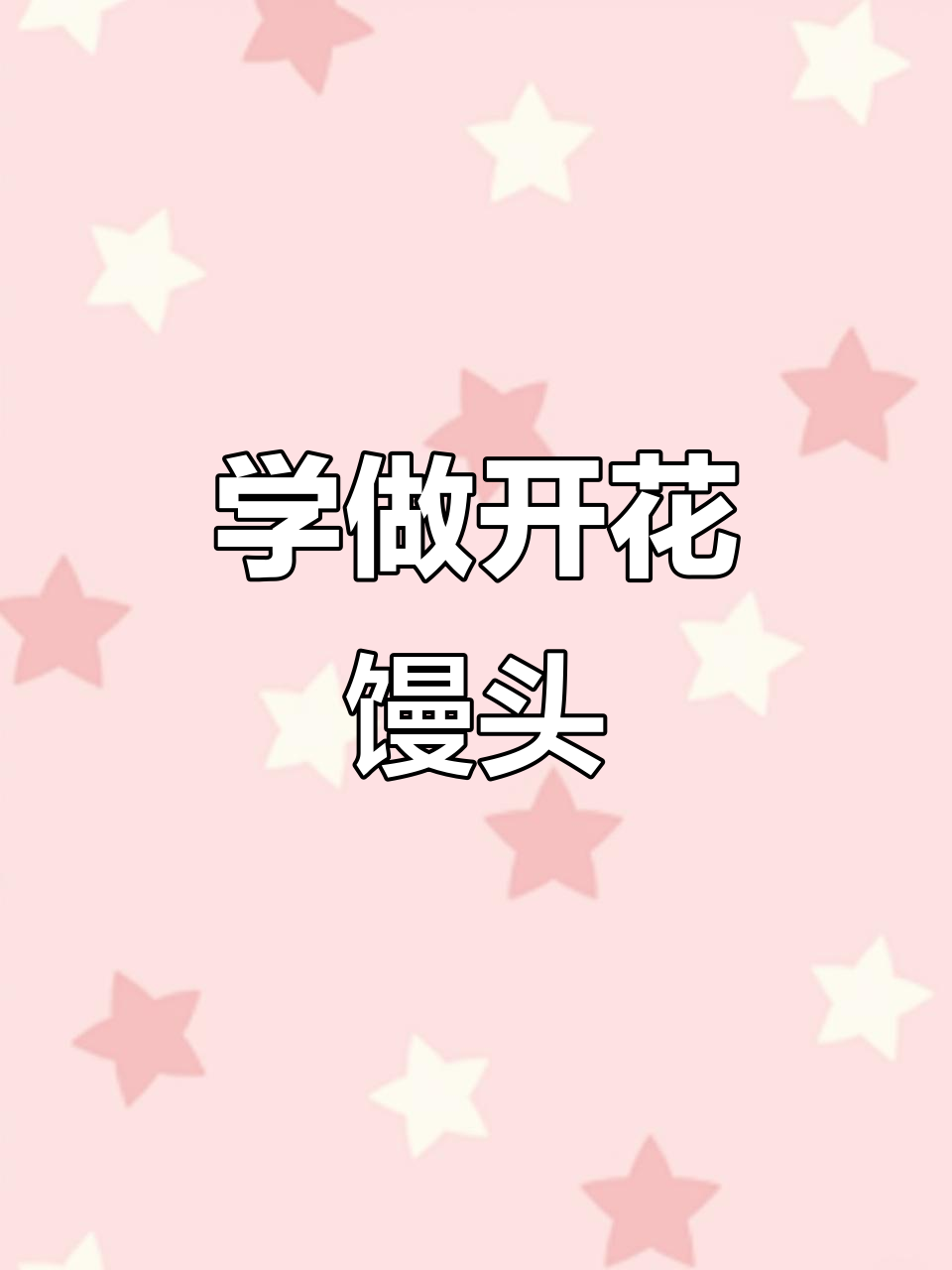 烟台开花馒头制作秘籍,软糯细腻的独特口感