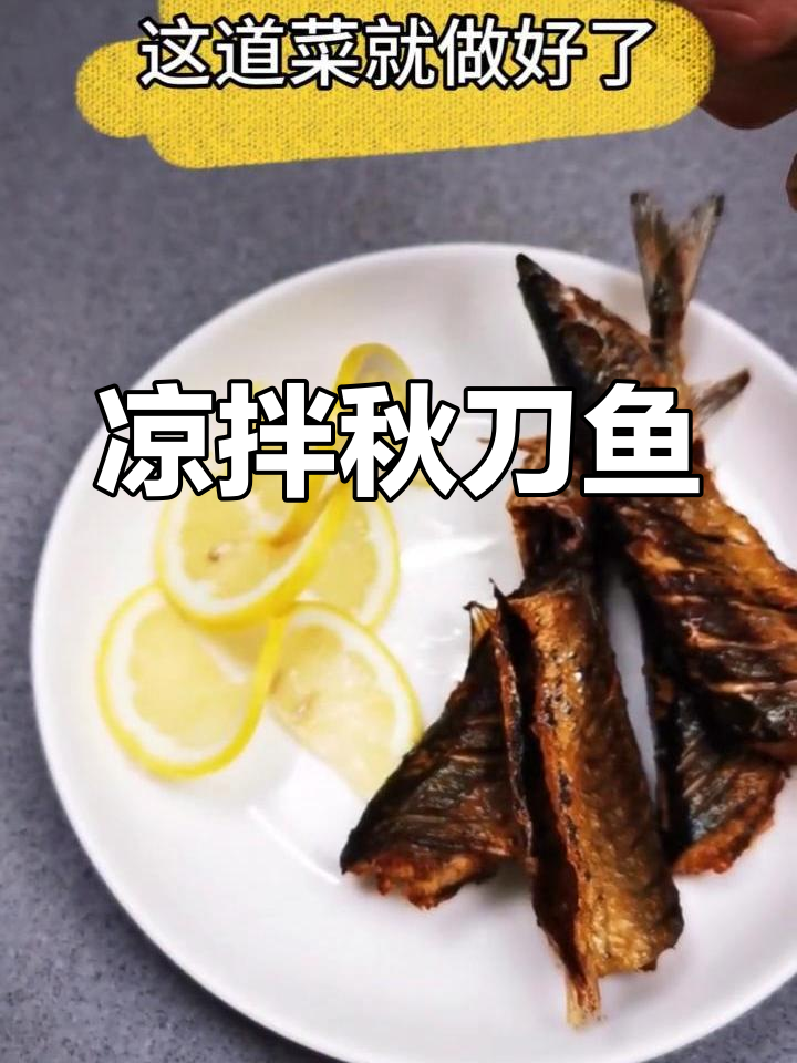 秋刀鱼新做法:柠檬炸至金黄
