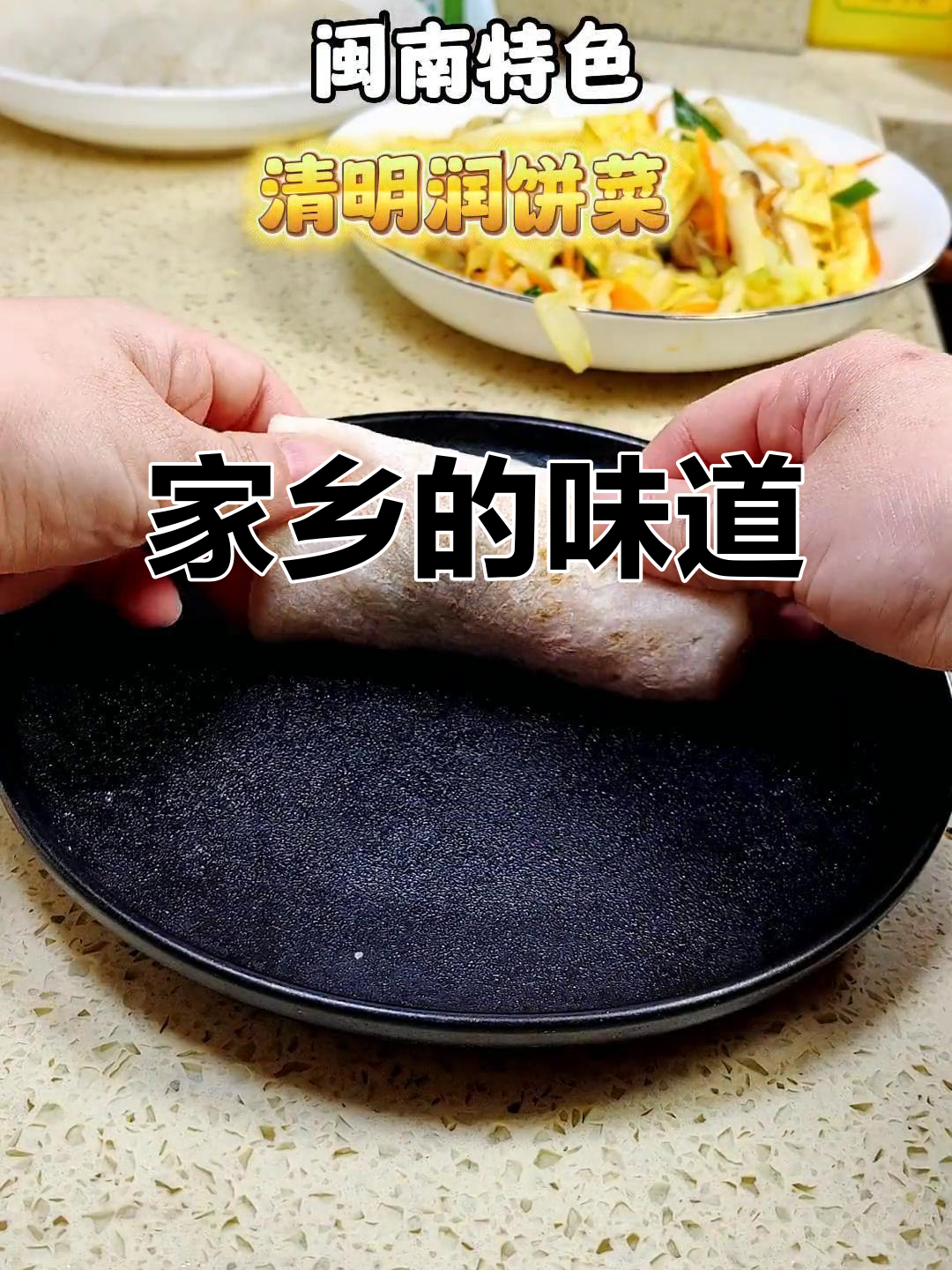 清明回家,最想念的家乡味——润饼菜