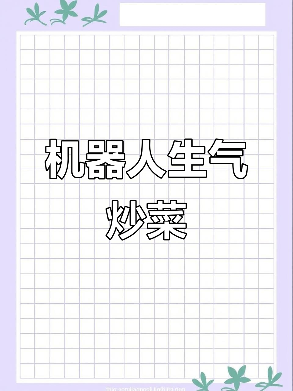 机器人炒菜发脾气,竟然这样搞笑!