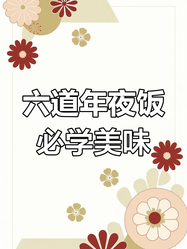 年夜饭必备六道家常菜,学会这些让你家味十足