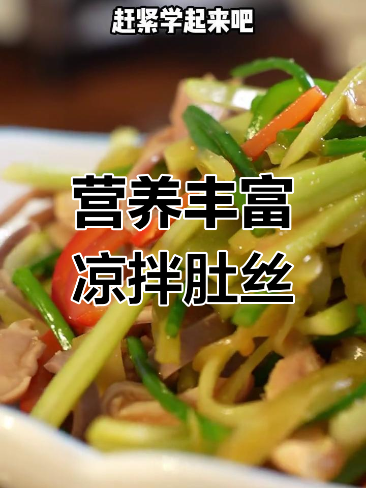 凉拌芥末肚丝,清爽开胃又下饭