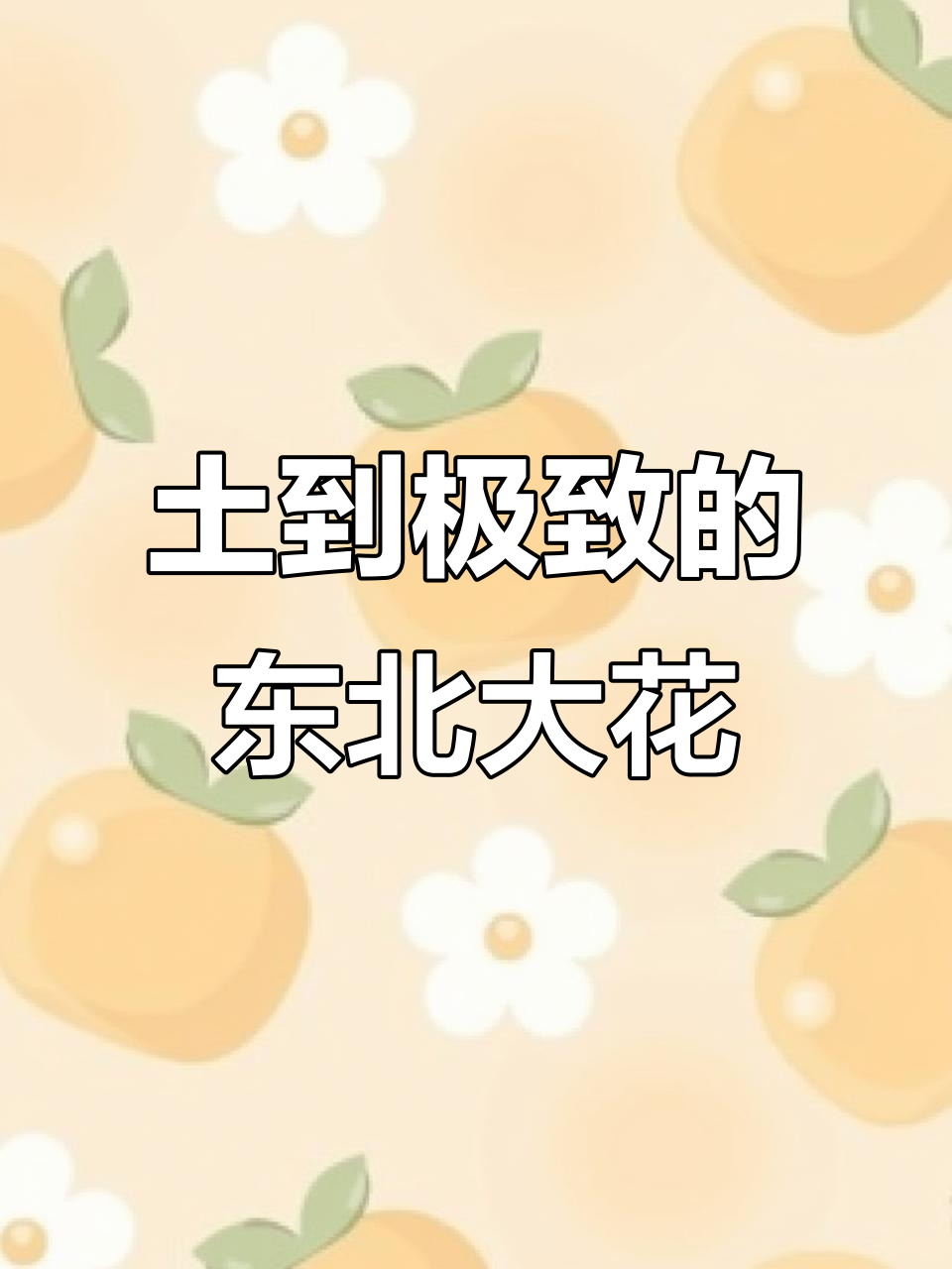 东北大花棉袄穿起来,喜庆又保暖!