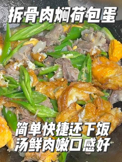 拆骨肉焖荷包蛋，带汤版农家一碗香