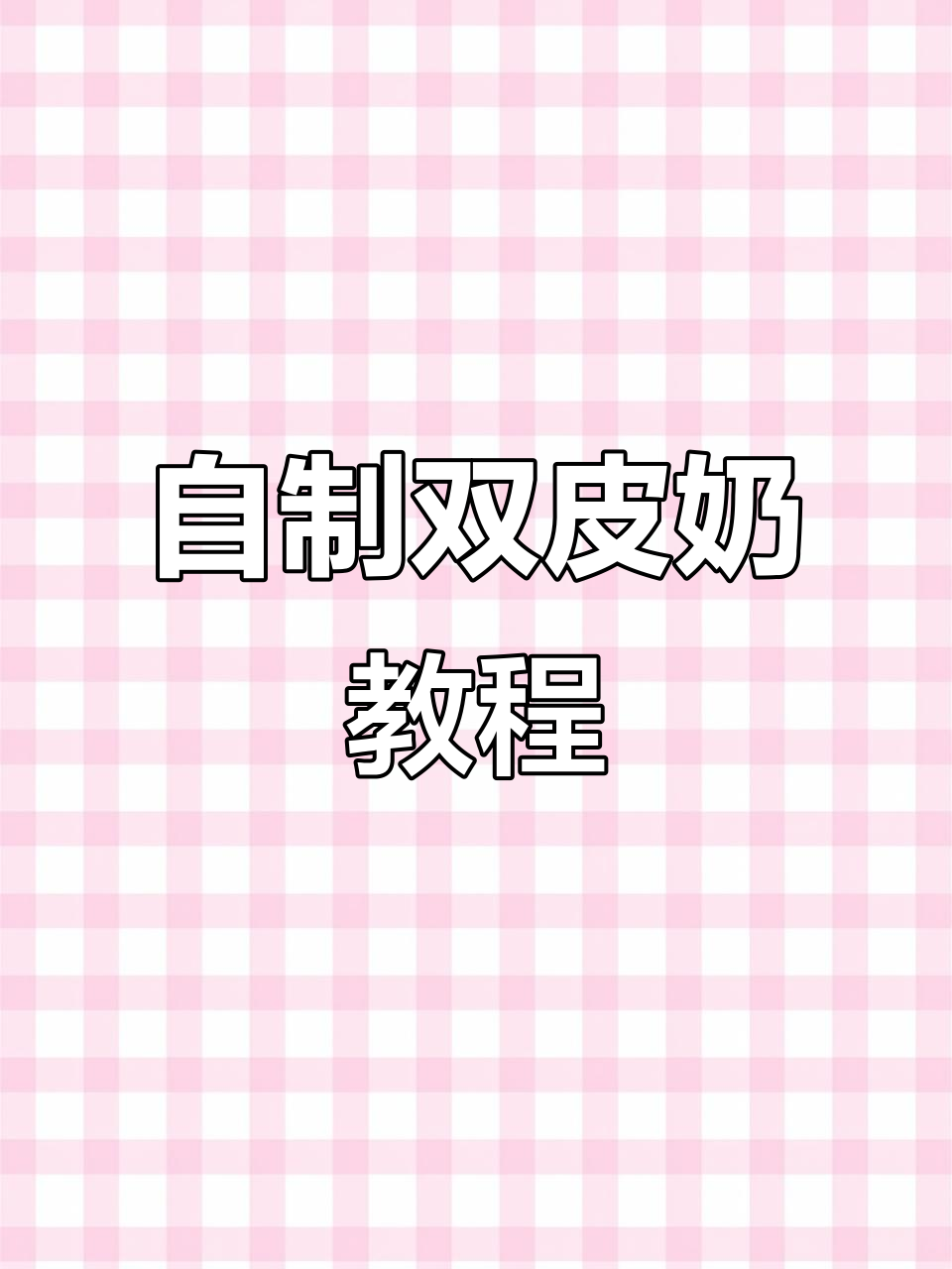 在家做双皮奶,简单又美味,吃不完还能摆摊卖