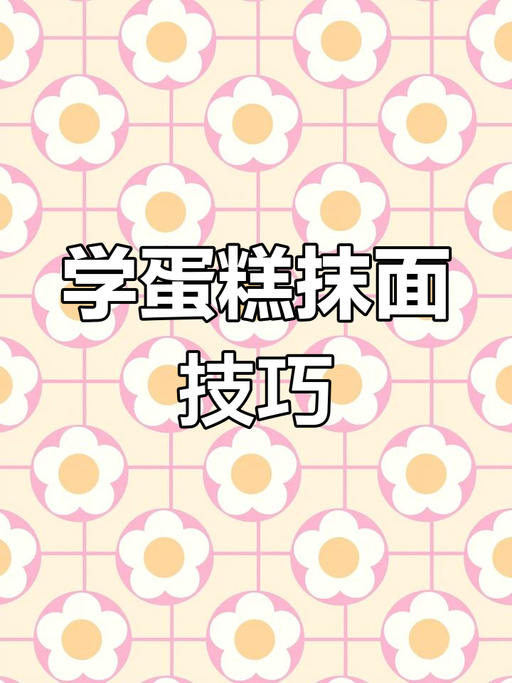 蛋糕抹面技巧全解析,轻松掌握裱花手法