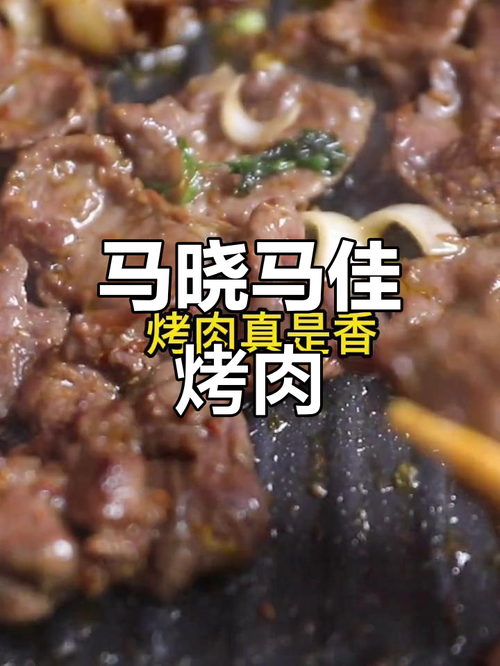 齐市烤肉,秘制风味
