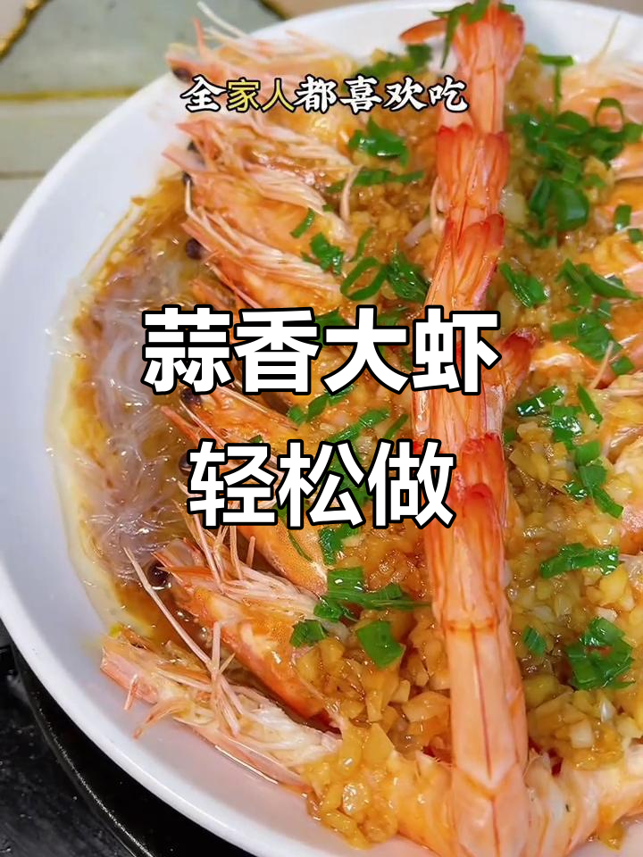 大虾做法超简单，蒜蓉粉丝蒸大虾，一学就会！