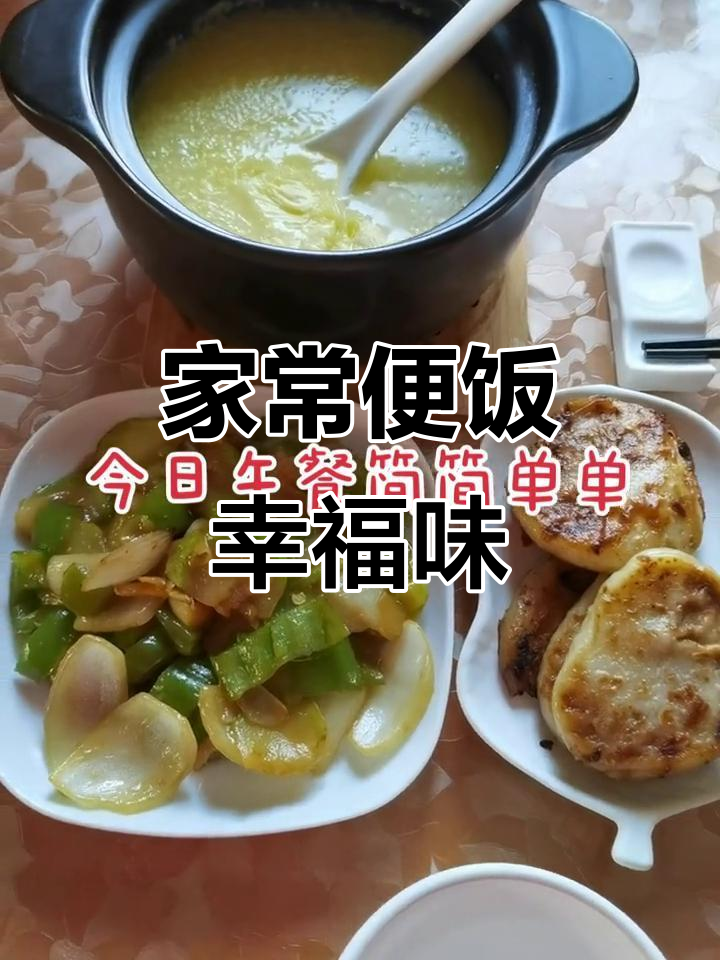 家庭午餐大揭秘,西葫芦洋葱炒尖椒,小米粥配馅儿饼