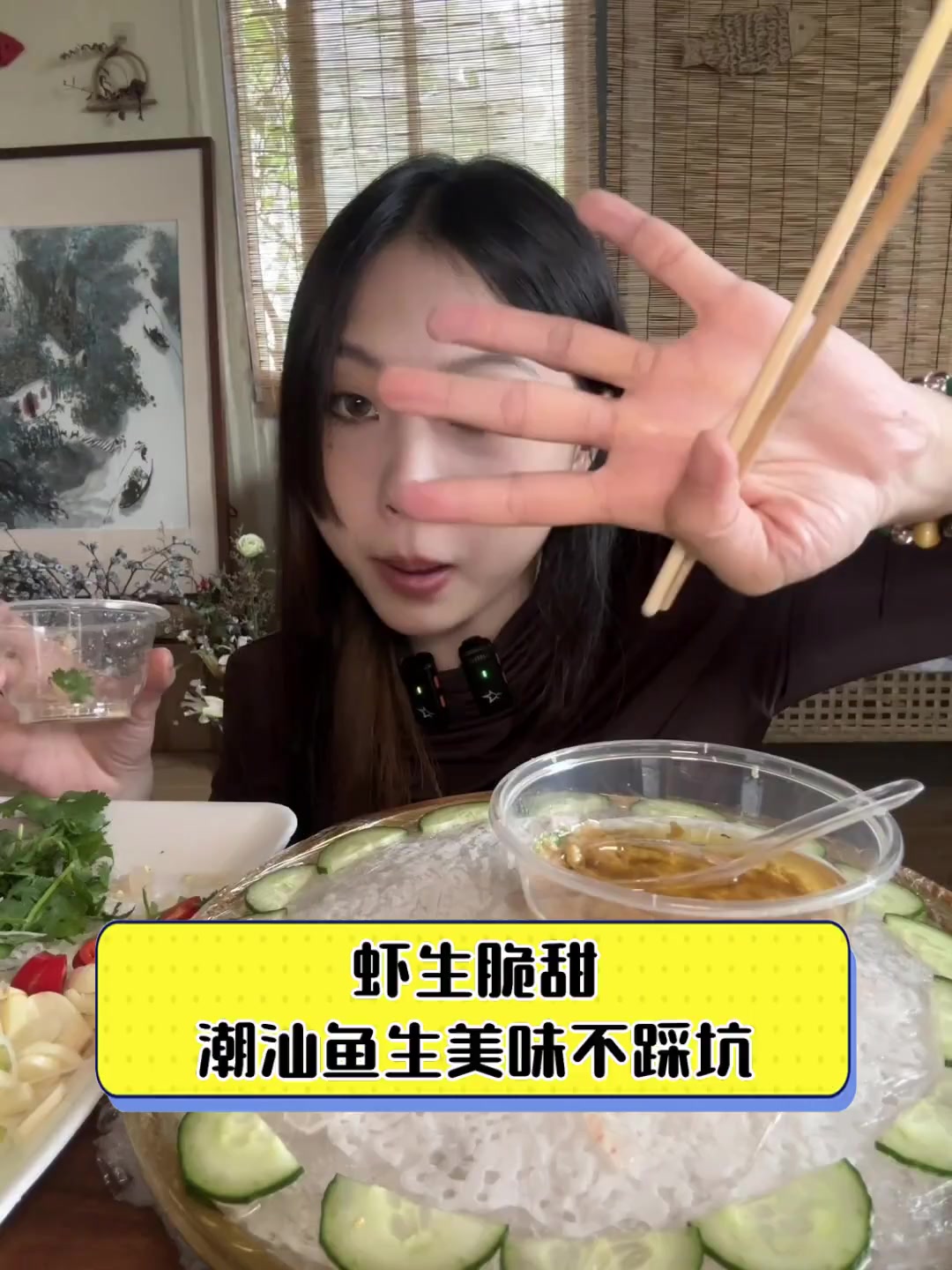 虾生脆甜,潮汕鱼生美味不踩坑