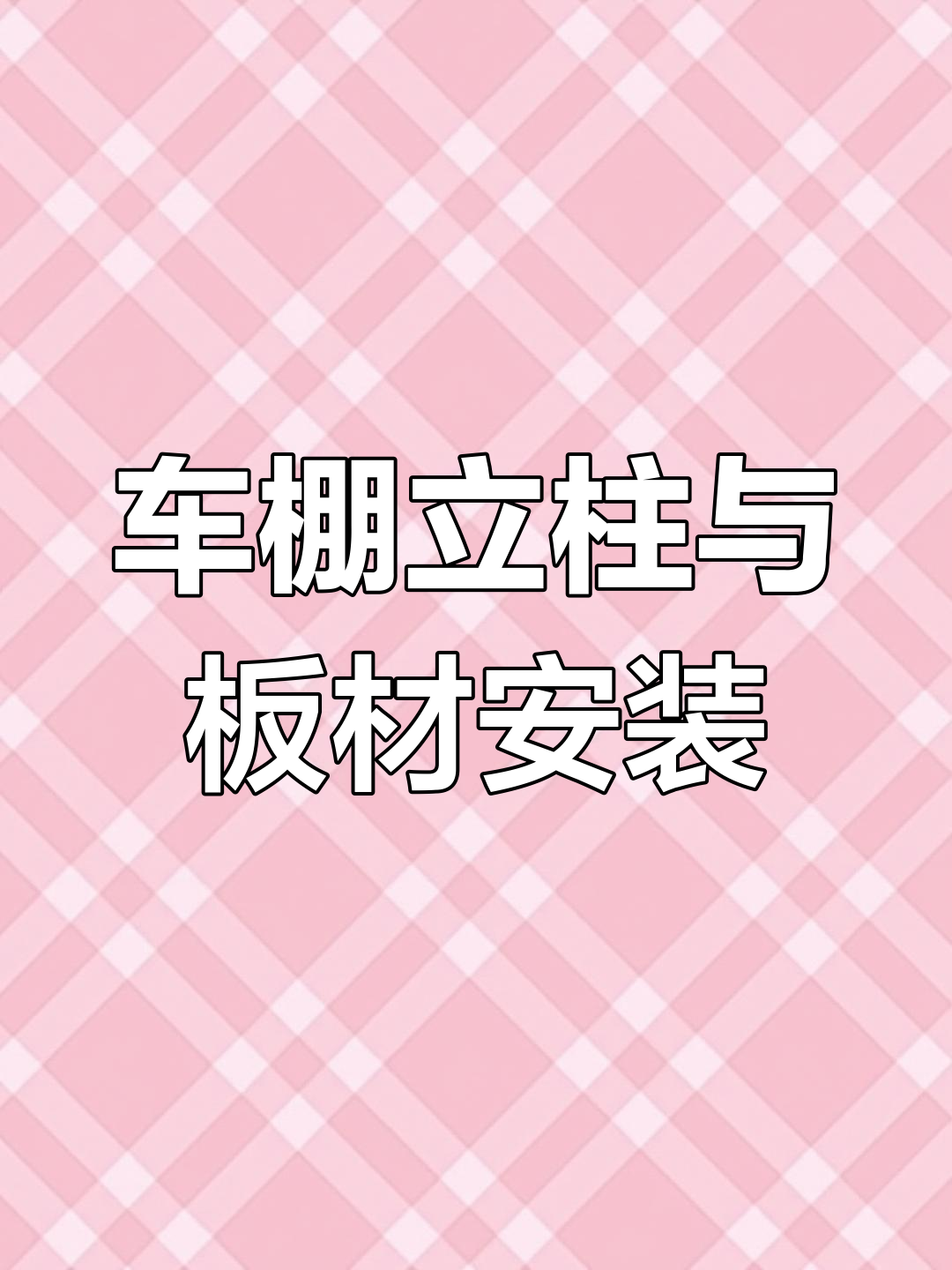 铝合金车棚安装教程:农村自建房遮阳雨棚搭建
